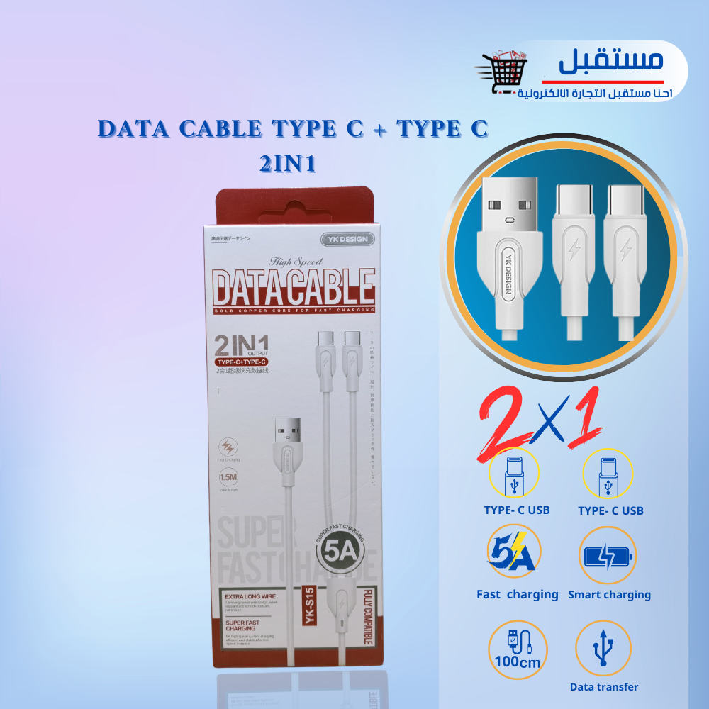 كابل-2*1 تايب سي-تايب سيYK-S15One drag two TYPE-C + TYPE-C(ضمان 6 شهور) 